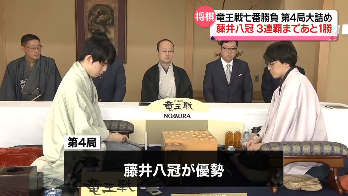 藤井聡太八冠が優勢…まもなく終局　将棋・竜王戦七番勝負第4局