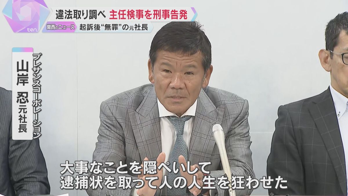 「人の人生を狂わせた。裁かれないといけない」無罪の「プレサンス」元社長が特捜部主任検事を刑事告発