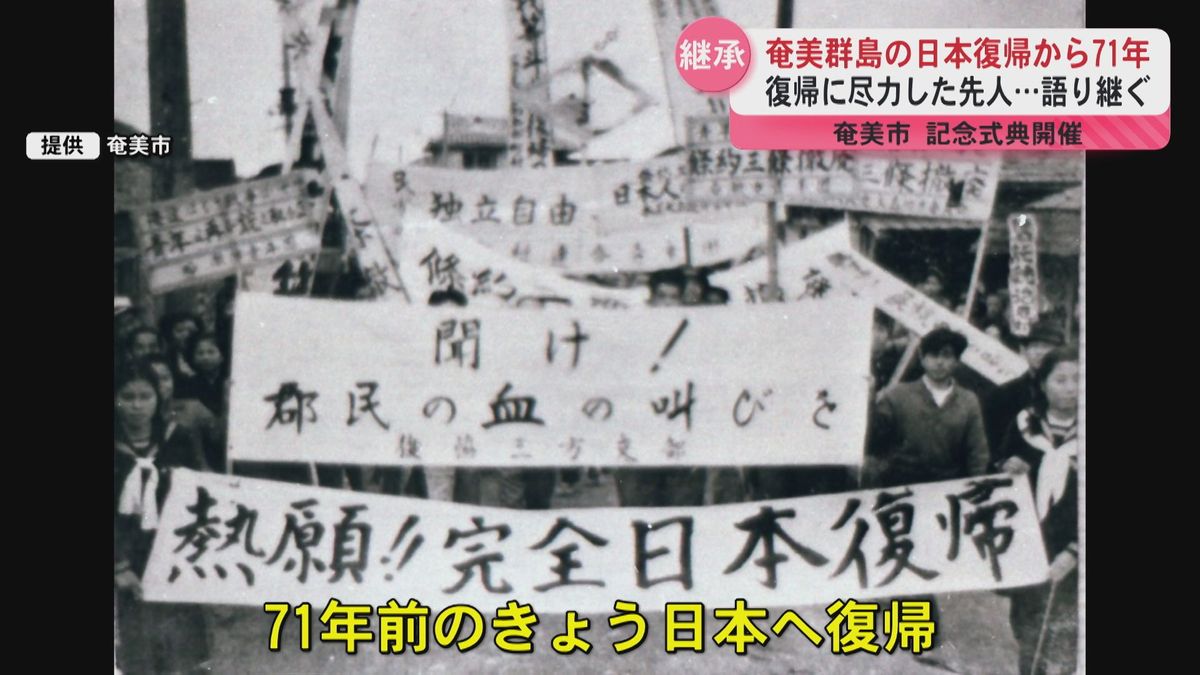 「未来につなげていかなければ」奄美群島日本復帰から71周年　奄美市で記念式典開催