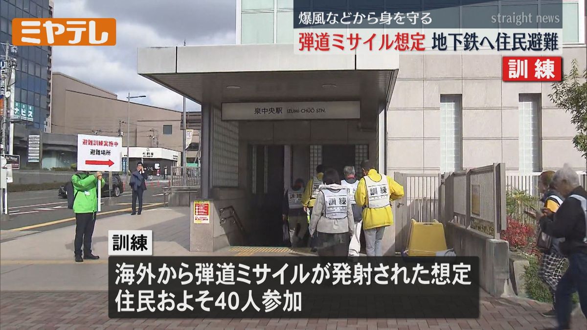 【弾道ミサイル飛来を想定】住民が避難訓練　「緊急一時避難場所施設」指定の地下鉄・駅舎で（仙台市）