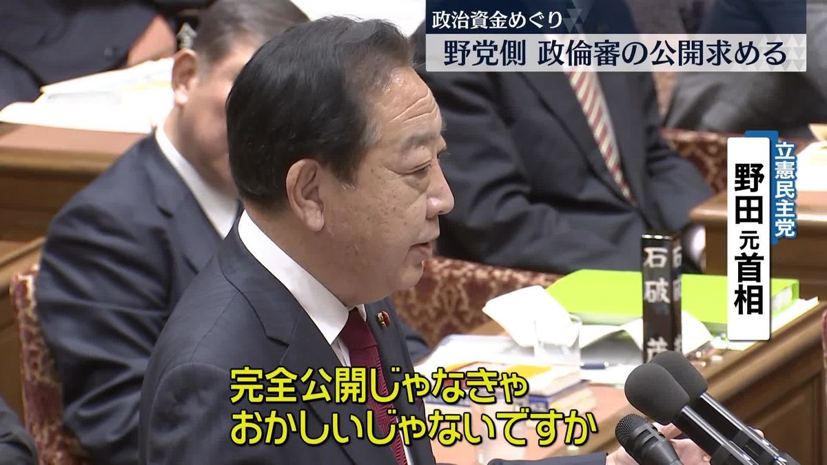 野党側、政倫審の公開求める　政治資金めぐり