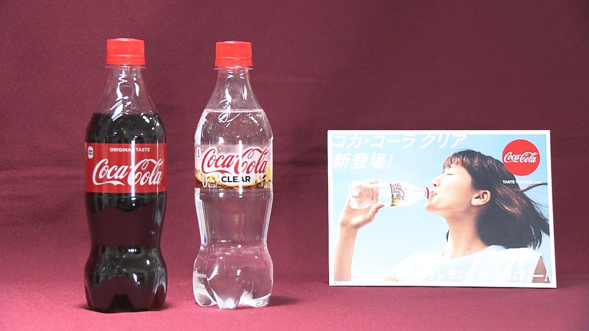 世界初　透明「コカ・コーラ」発売へ