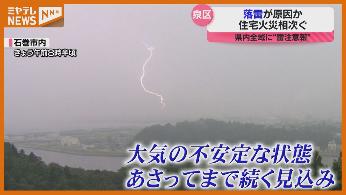 【落雷の動画あり】”落雷”が原因とみられる住宅火災”相次ぐ”　「落雷で屋根に穴が開き黒煙がみえる…」（仙台市泉区）