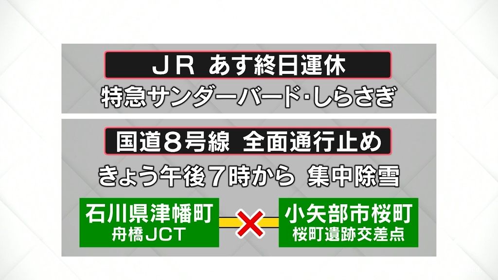 大雪　交通に影響　運休や通行止めも　富山