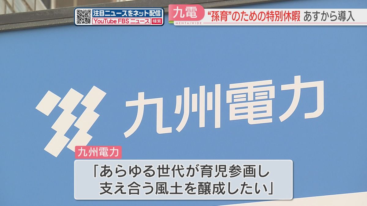 九州電力が12月から“孫育”導入へ　祖父母が育児に参加するための特別休暇取得可能に