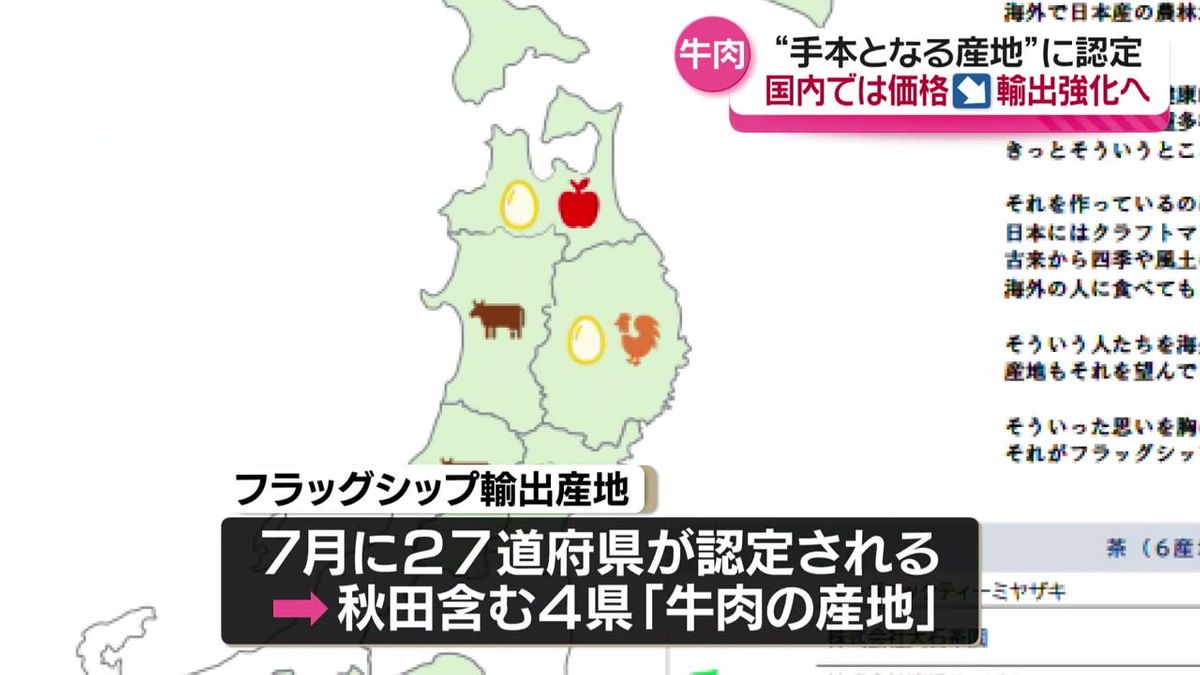 畜産農家を支援　 国の新制度「フラッグシップ輸出産地」で牛肉の産地に認定されたことを受け　秋田県　