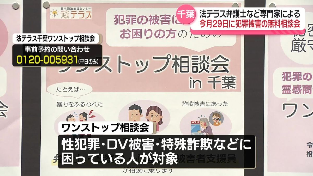 犯罪被害の無料相談会開催へ　法テラス弁護士や警察官など集合　千葉市