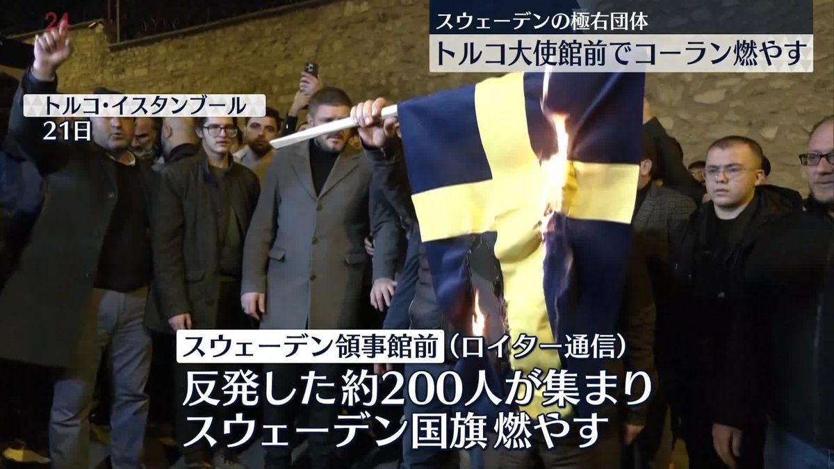 スウェーデンの極右団体、トルコ大使館前でコーラン燃やす　トルコ側は強く反発