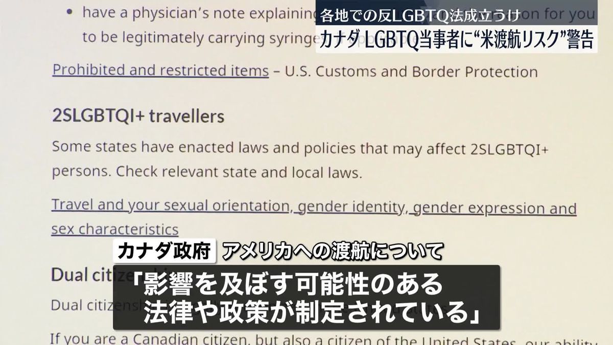 カナダ政府　LGBTQなどの当事者に米国への渡航“リスクある”と警告　全米各地で反LGBTQ法が成立受け…