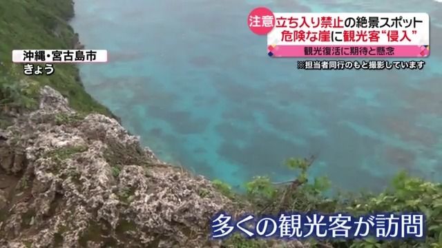 観光復活に期待も…マナー違反に懸念　「立ち入り禁止」の危険な崖…制止するも観光客“侵入”