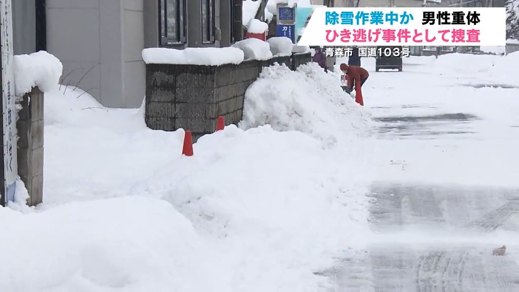 「家の前をやろうとしてきっと…」未明の除雪作業中にひき逃げされたか　青森県青森市で男性が意識不明の重体　防犯カメラの映像など捜査