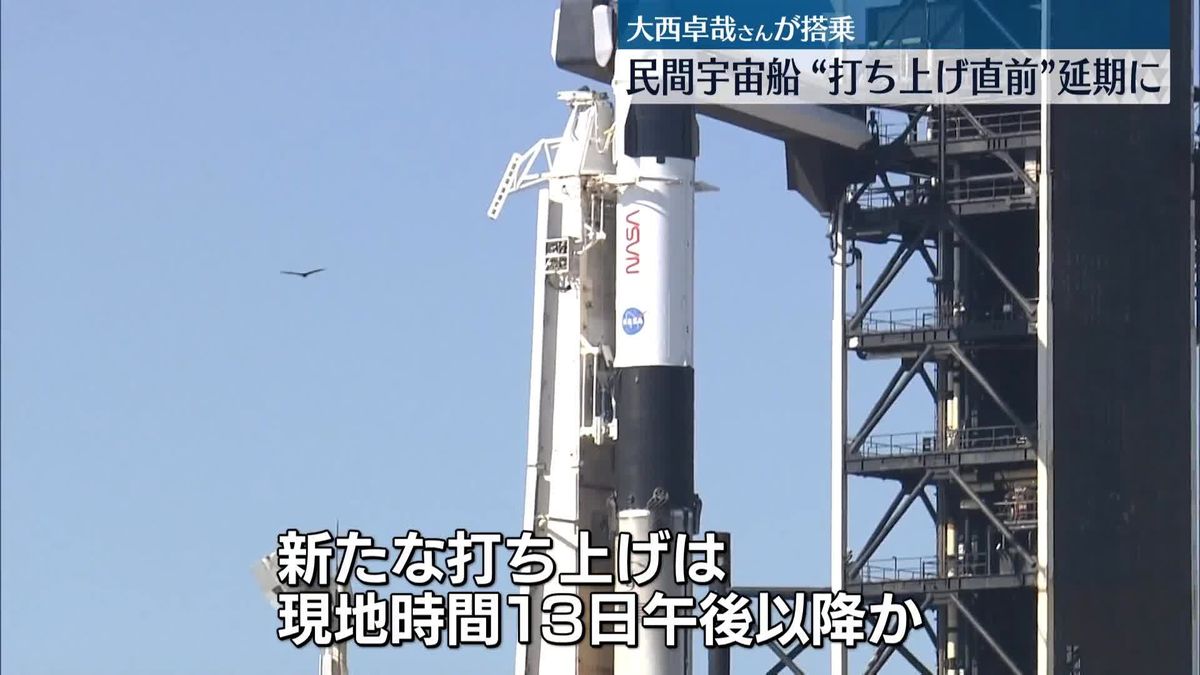 大西卓哉さん搭乗の民間宇宙船、打ち上げ直前に延期に