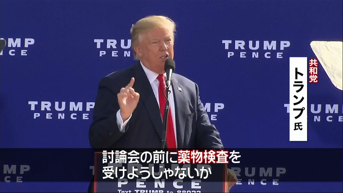 トランプ氏「彼女は薬物検査を受けるべき」