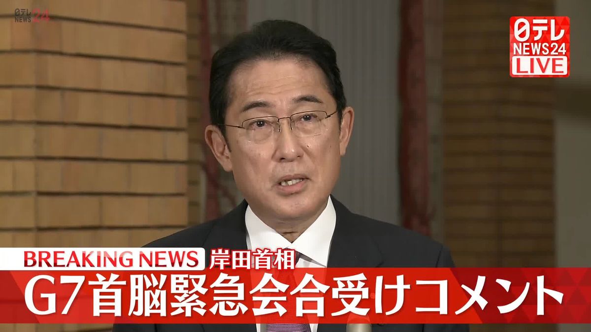 岸田首相、G7首脳緊急会合受けコメント
