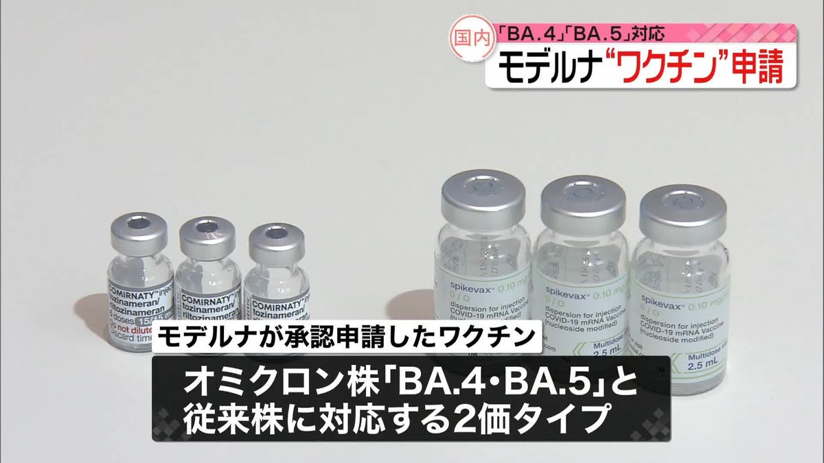 モデルナ　BA.4とBA.5のワクチン承認申請