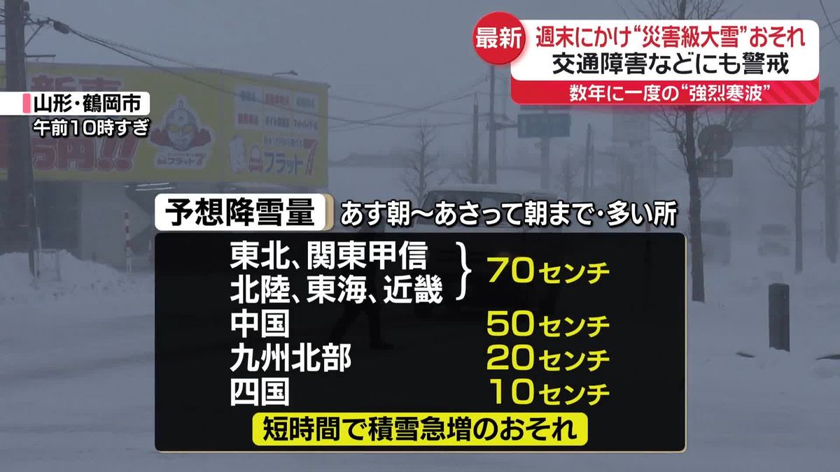 日本海側を中心に大雪　週末にかけて災害級の大雪になるおそれ…交通障害などに警戒