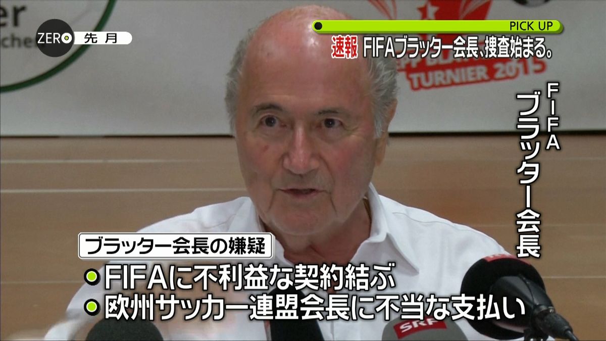 スイス当局、ＦＩＦＡブラッター会長を捜査