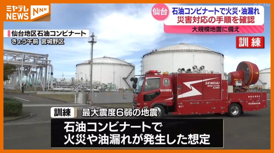 ＜石油コンビナートで訓練＞想定は”大規模地震による火災発生”　対応の手順確認（仙台港）