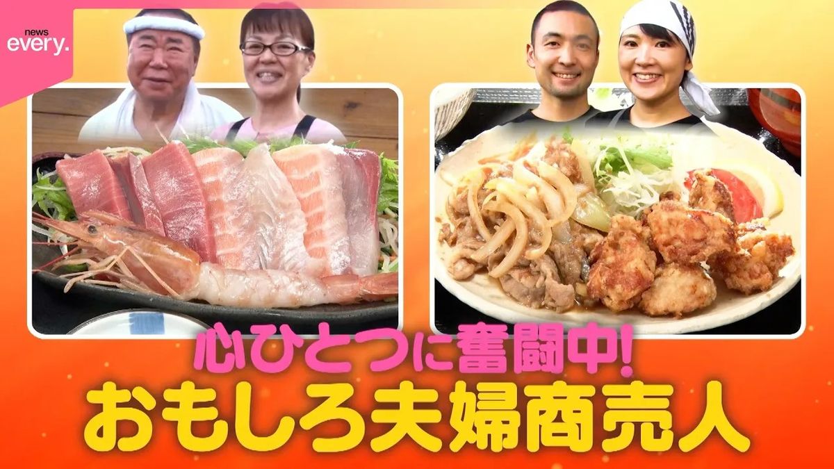 【奮闘】絶品海鮮ランチ＆得盛り定食！おもしろ夫婦商売人『every.特集』