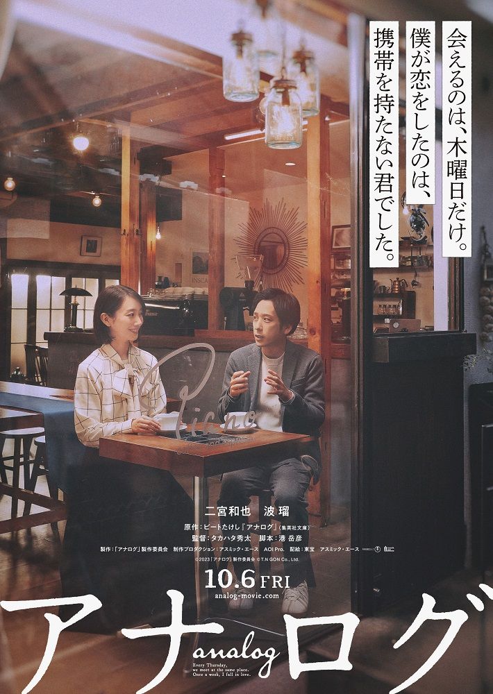 二宮和也＆波瑠　映画『アナログ』で共演　“恋の始まり”を表現したビジュアル公開