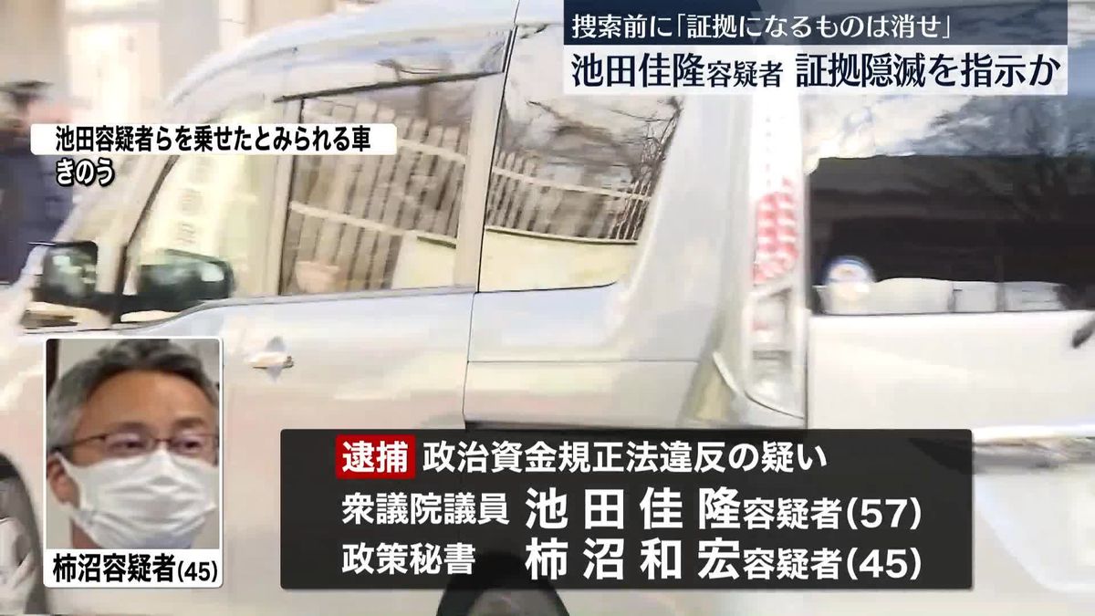 池田佳隆容疑者「証拠になるものは消せ」秘書に指示か　政治資金めぐる事件