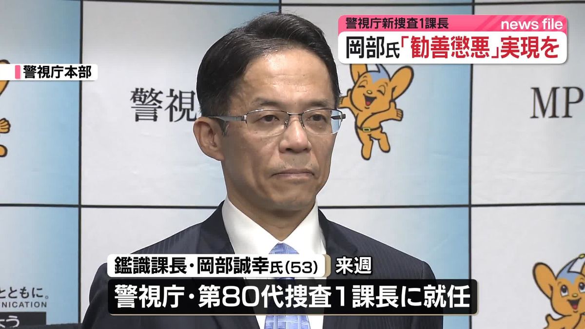 第80代捜査1課長に岡部誠幸氏が就任へ　警視総監秘書室長など歴任