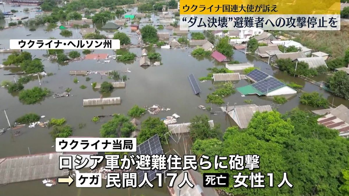 ダム決壊の避難住民らに露軍が砲撃か…17人の民間人負傷、女性1人死亡　ウクライナ