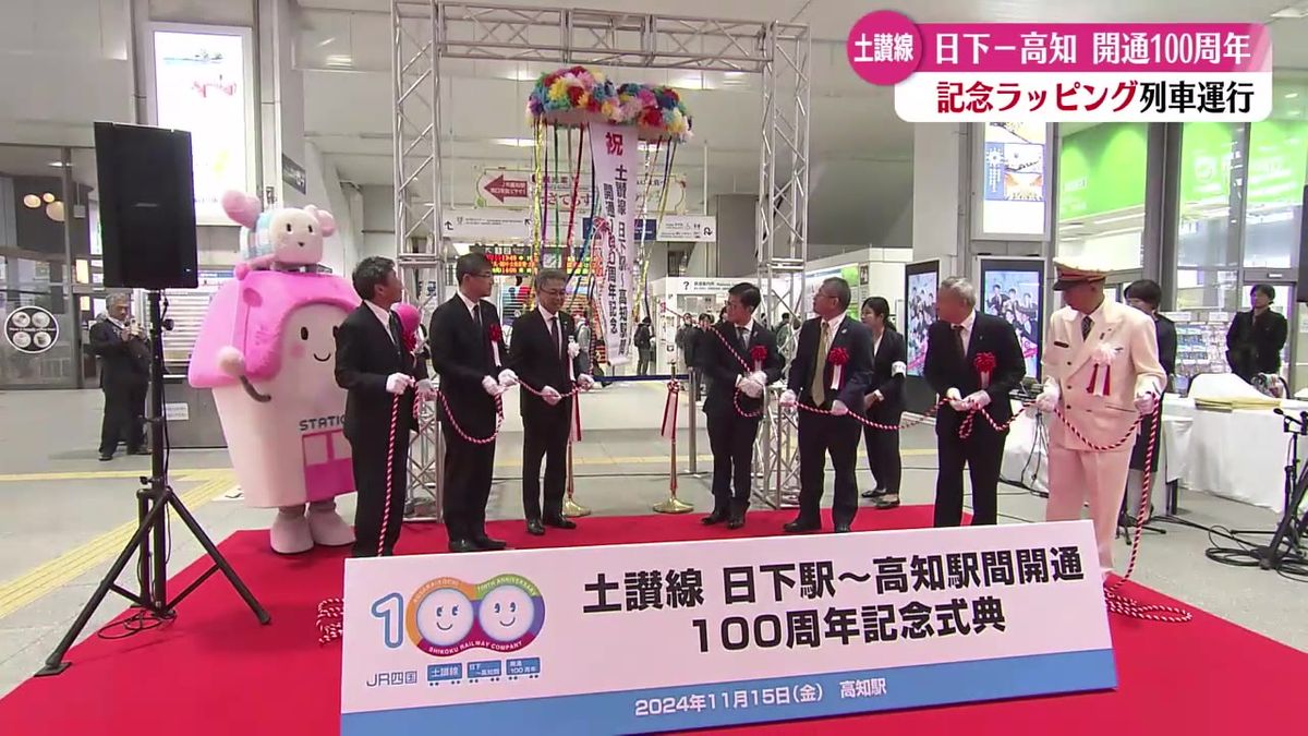 日下駅から高知駅まで開通100周年！記念ラッピング電車が出発進行！【高知】