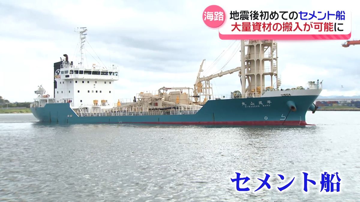 金沢港に地震後初のセメント船入港　海上輸送で復旧工事加速へ