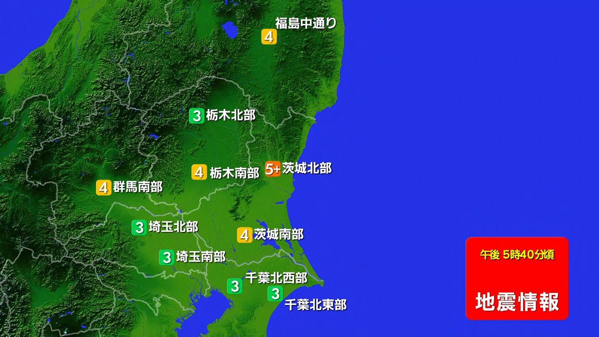 東北・関東地方で震度５強の地震
