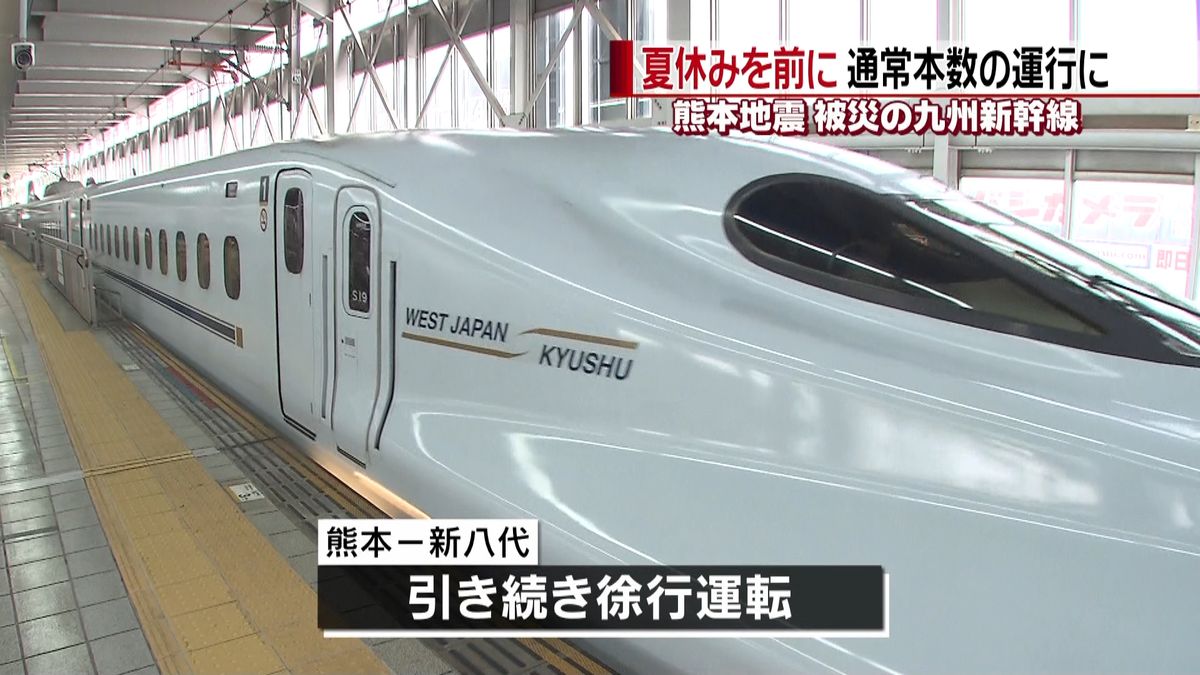 九州新幹線が“通常運行”熊本地震から復旧