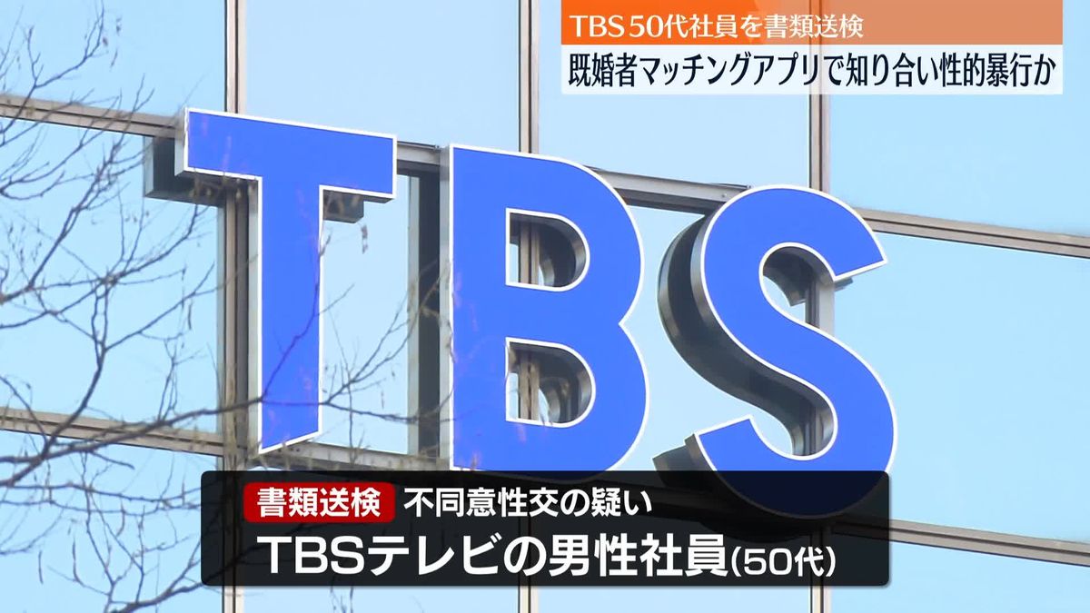 【速報】既婚者専用マッチングアプリで出会った女性に性的暴行か　TBSテレビの50代の男性社員を書類送検　警視庁