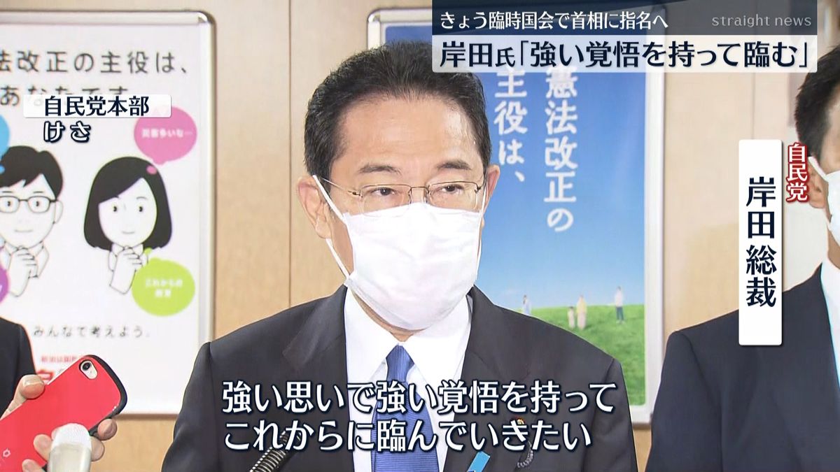 岸田新内閣発足へ「強い覚悟を持って望む」
