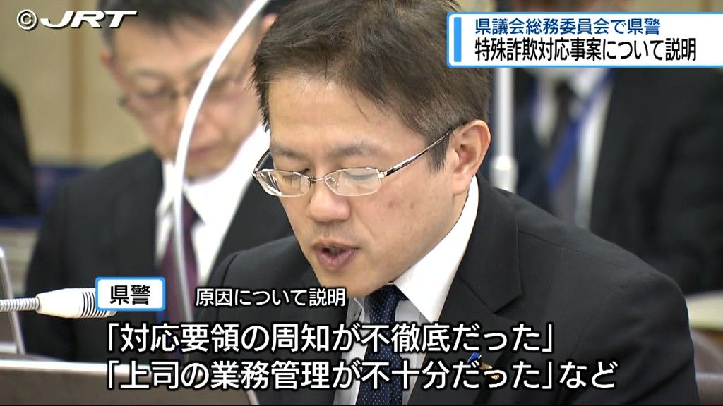 警察官が特殊詐欺を見抜けず　県警本部長「大変重く受け止めている」　県議会総務委員会【徳島】