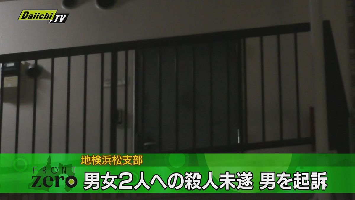 男女2人を包丁で切りつける　殺人未遂の罪で元交際相手の男を起訴（静岡地検浜松支部）