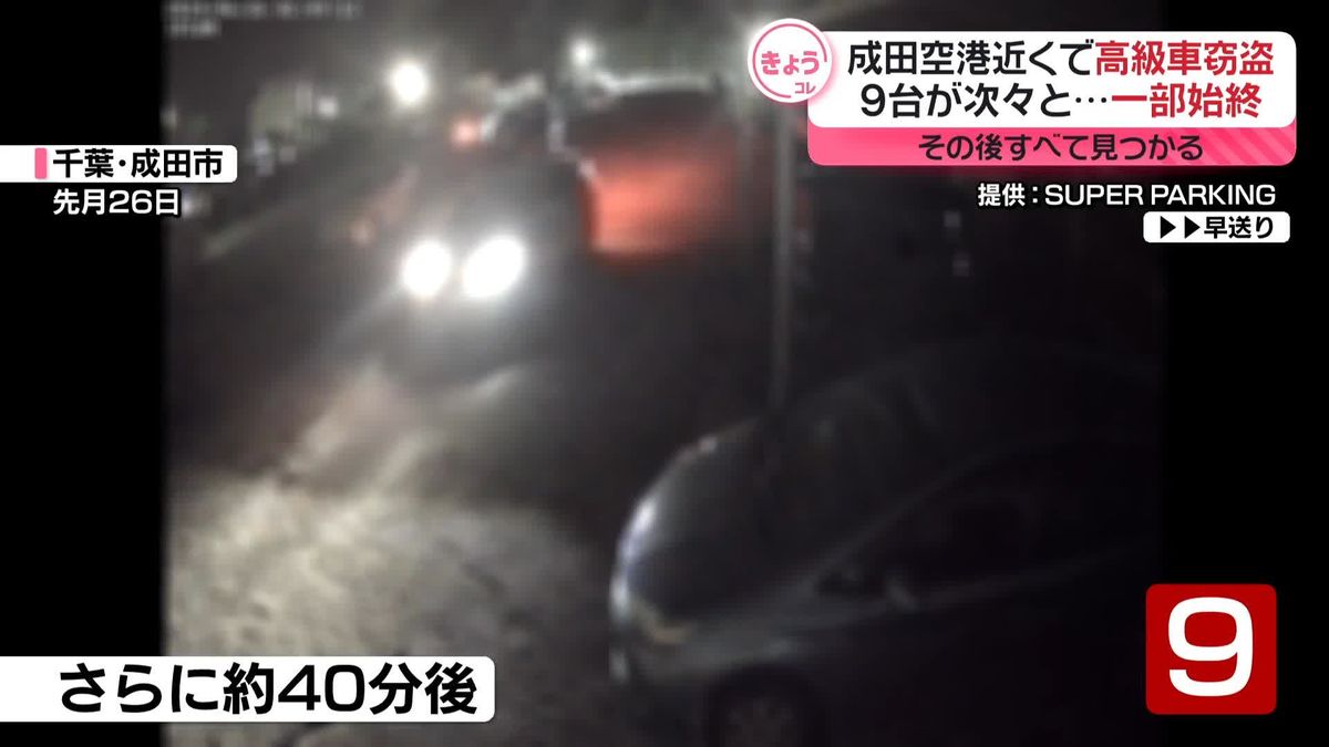 成田空港近くで高級車窃盗　9台が次々と…防犯カメラが捉えた“一部始終” スタッフ全員で捜し回り…