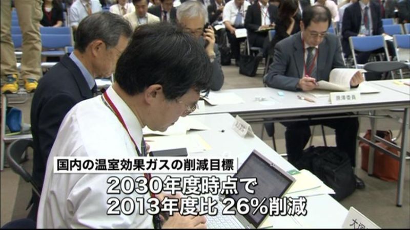 温室効果ガス削減目標“１３年度比２６％”