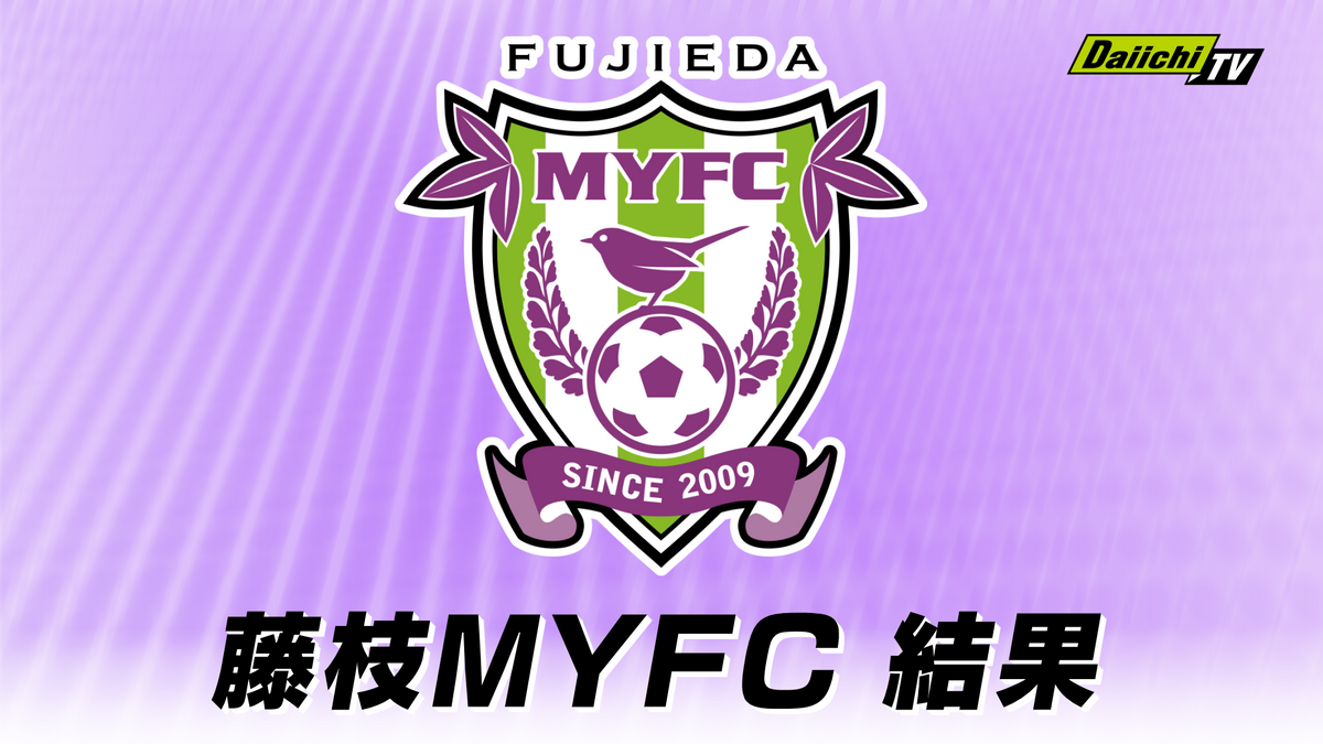 【Ｊ２】藤枝ＭＹＦＣ ザスパ群馬に２対１で勝利