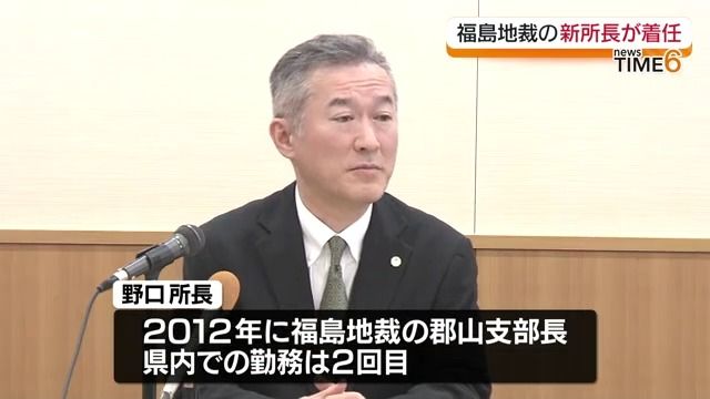 「裁判所が利用しやすく…」福島地方裁判所の野口所長が着任