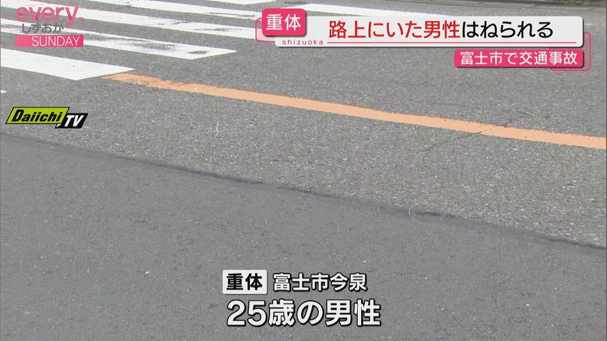 路上にいた男性　車にひかれ重体（静岡・富士市）