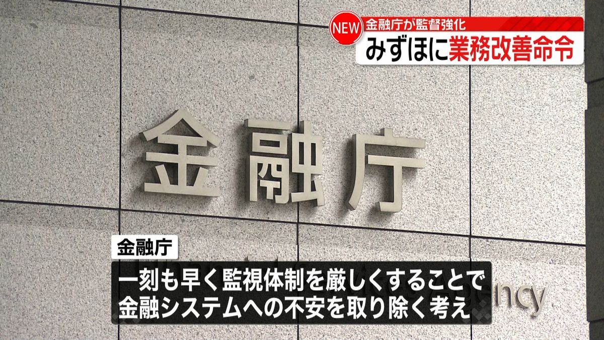 金融庁が“監督強化”みずほに業務改善命令