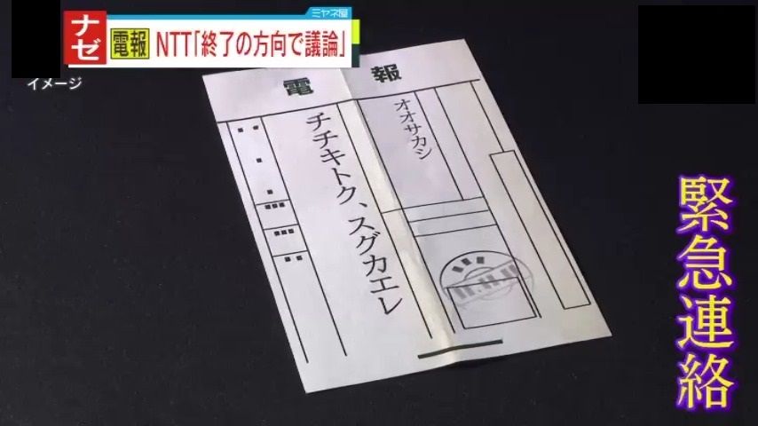 【ナゼ？】取り扱い数が約60年で96％減…『電報』収支悪化にNTT社長が言及「終了の方向で議論」　街の人からは「困る方も出るのでは」の声