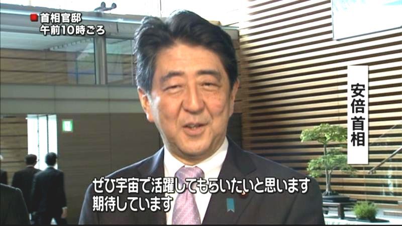 「中年の星」宇宙での活躍を期待～安倍首相