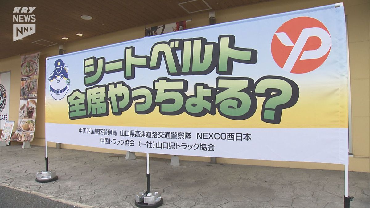 高速道路は全員シートベルトを！県トラック協会が横断幕を寄贈