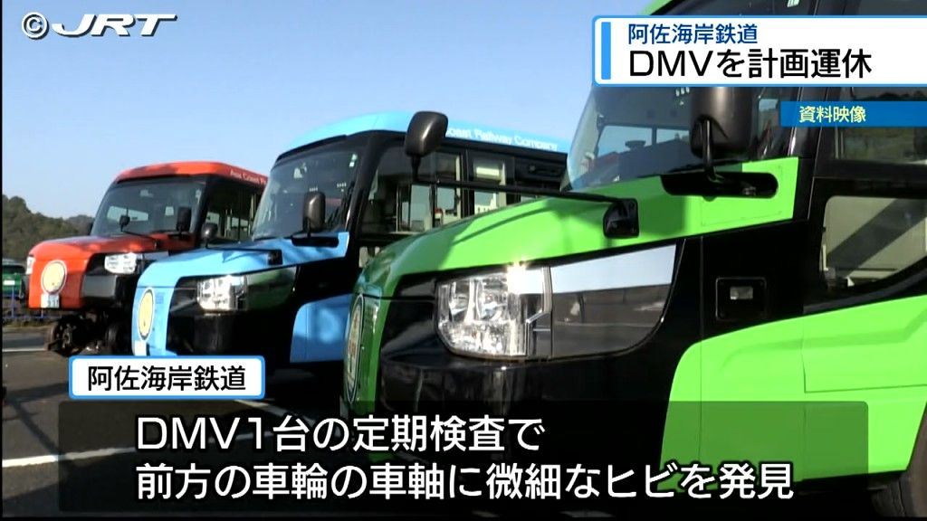 DMVを10月1日と2日に計画運休　9月30日の定期検査で1台の車軸に微細なヒビでほかの2台も点検へ【徳島】