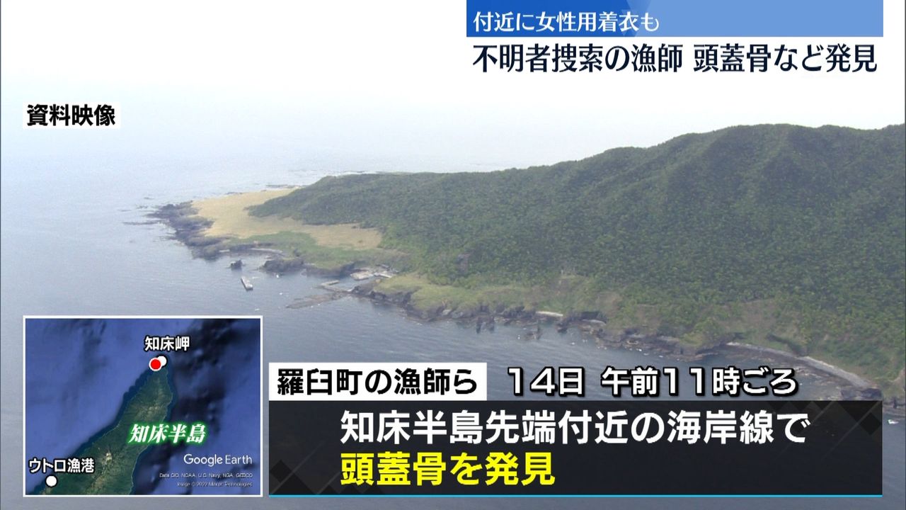 知床半島で頭蓋骨など発見 「KAZU 1」の不明者か 依然12人の行方分から