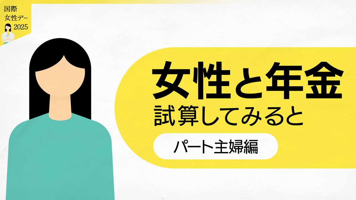 女性と年金　パート主婦の場合、年金いくらもらえる？【国際女性デー】