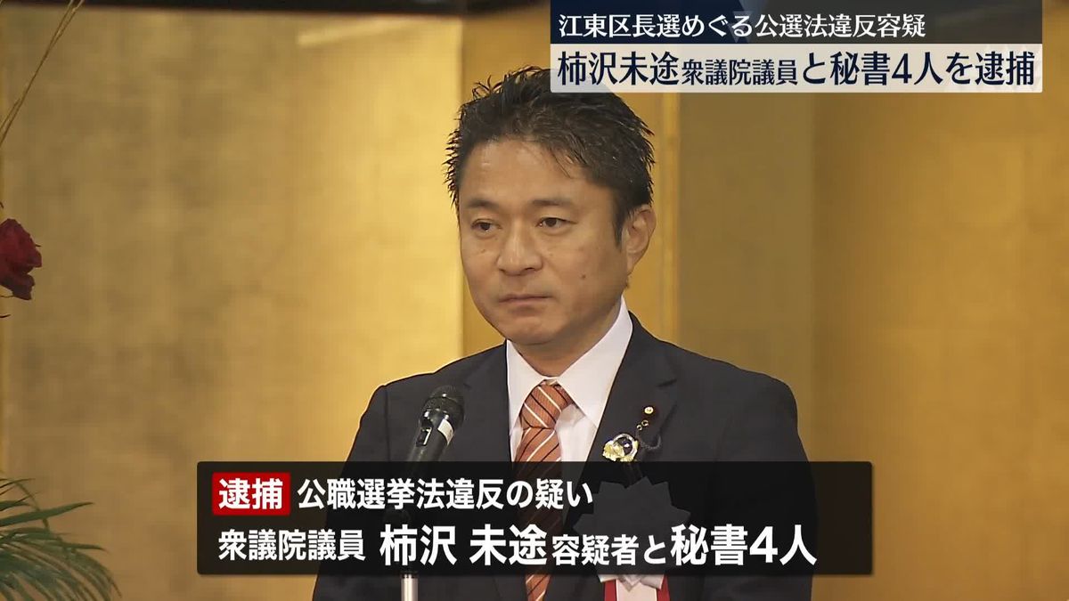 柿沢未途衆議院議員と秘書4人を逮捕　江東区長選めぐる公選法違反容疑 