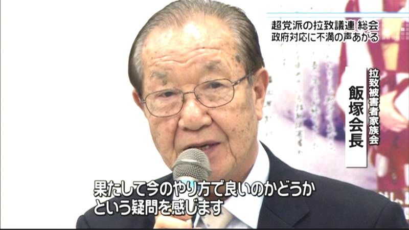 拉致議連が総会　政府対応に不満の声