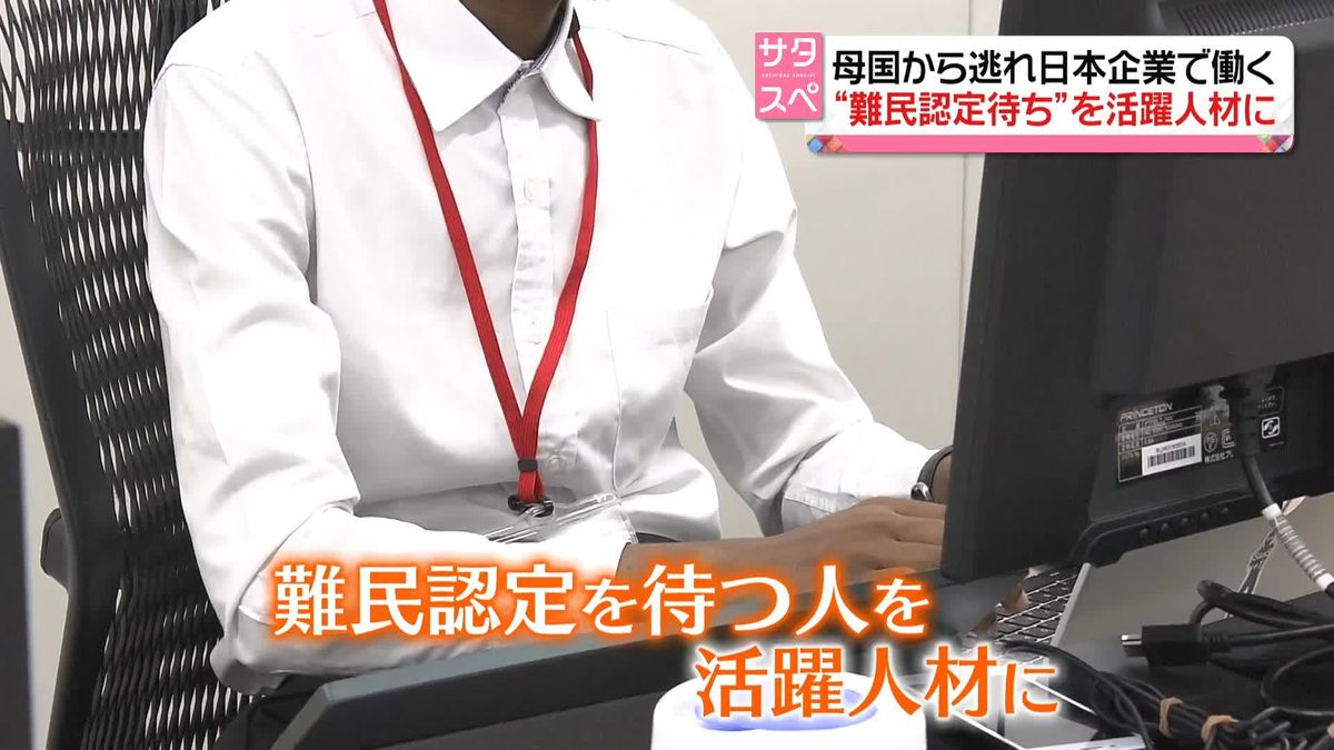 日本「難民認定の壁」　企業とマッチングで“就労ビザ取得”　NPOが支援